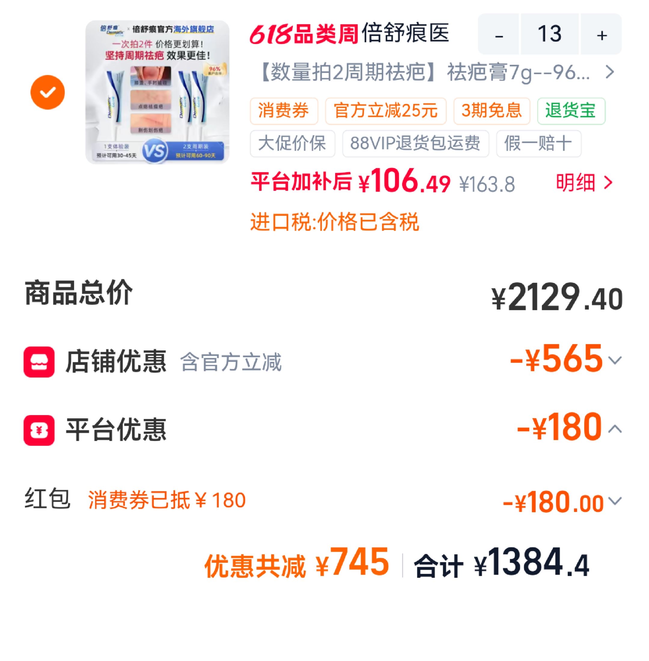 倍舒痕成人祛疤膏7g 1176元 - 86线报