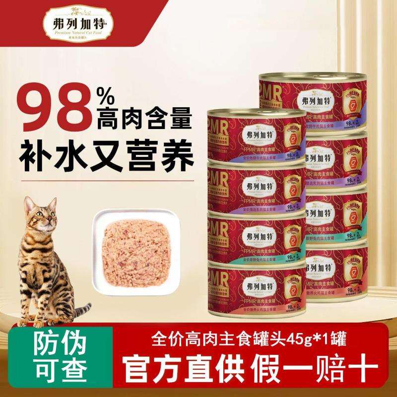 弗列加特高肉主食罐头45g*12 45.9元 - 折送网