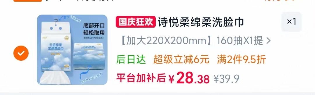 诗悦柔悬挂式洗脸巾160抽 28.38元 - 86线报