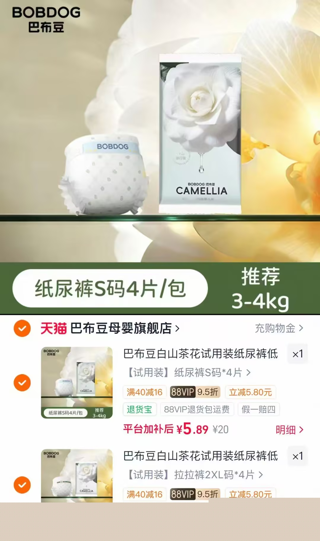 巴布豆白山茶花试用装4片码数任选拍2件 11元 - 86线报