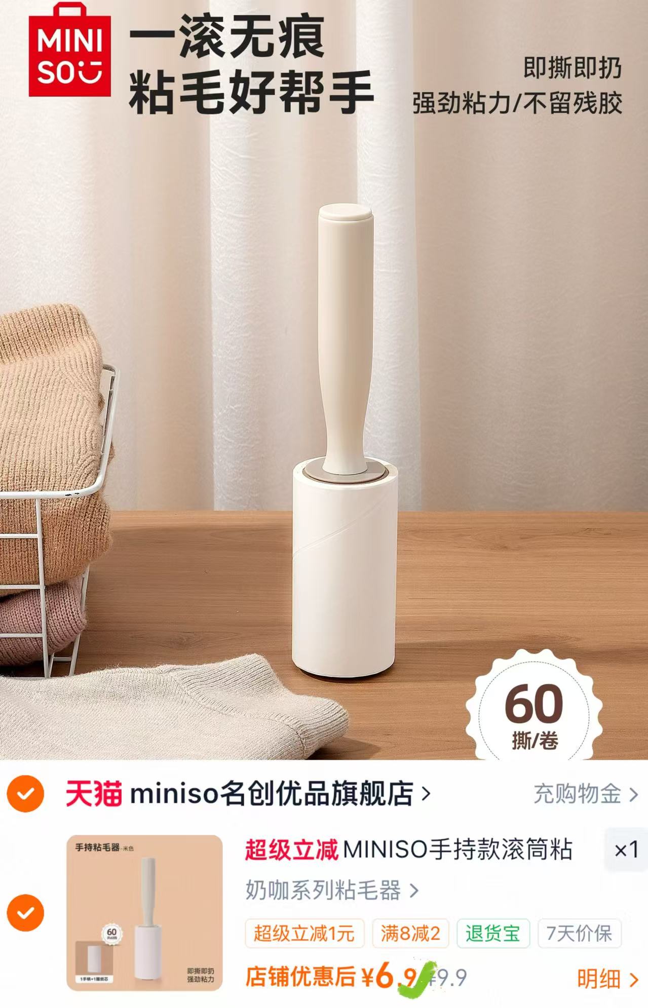 MINISO滚筒粘毛器 6.9元 - 86线报