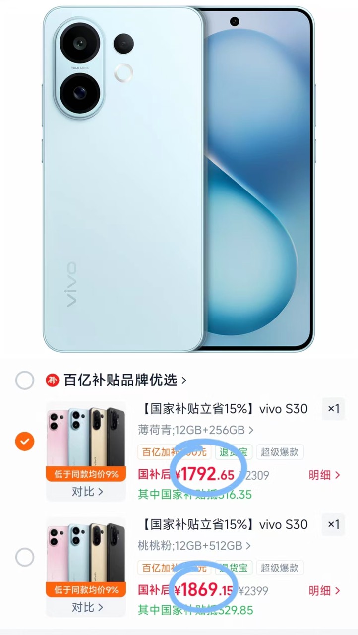 vivo S30 12GB+256G 1792元，vivo S30 12GB+512G 1869元 - 86线报