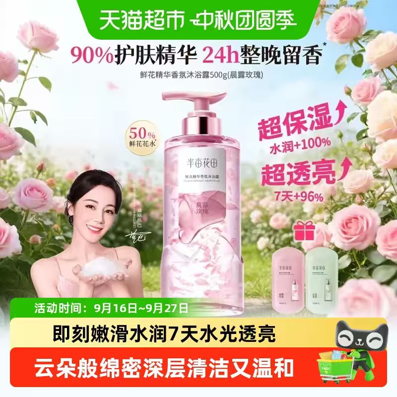 半亩花田鲜花精华香氛沐浴露滋润持久留香香水清洁 25.01元 - 86线报