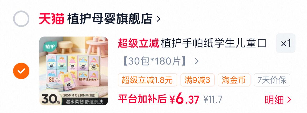 植护手帕纸便携30包 6.9元 - 86线报