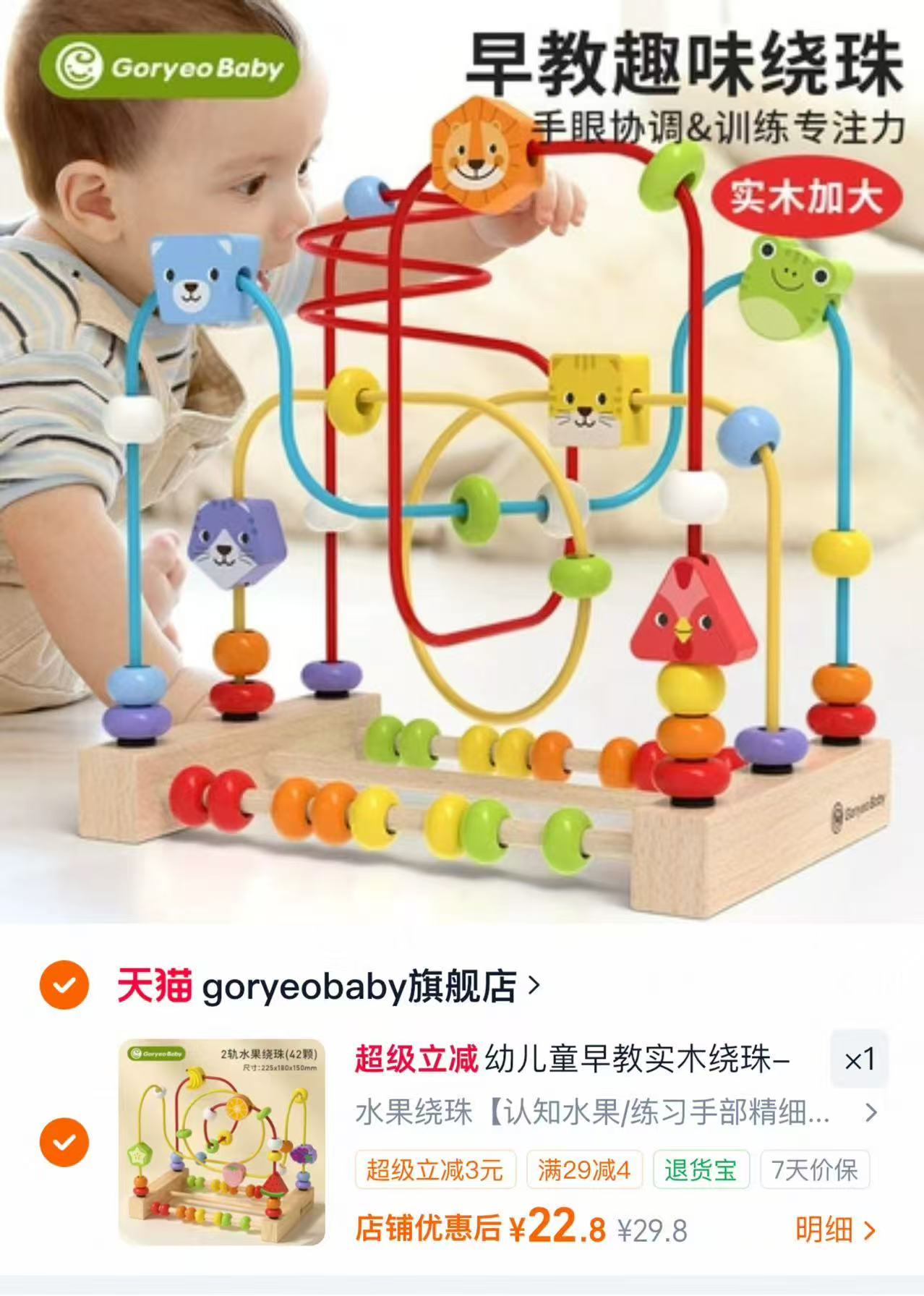 goryeo baby 绕珠玩具 22.8元 - 86线报