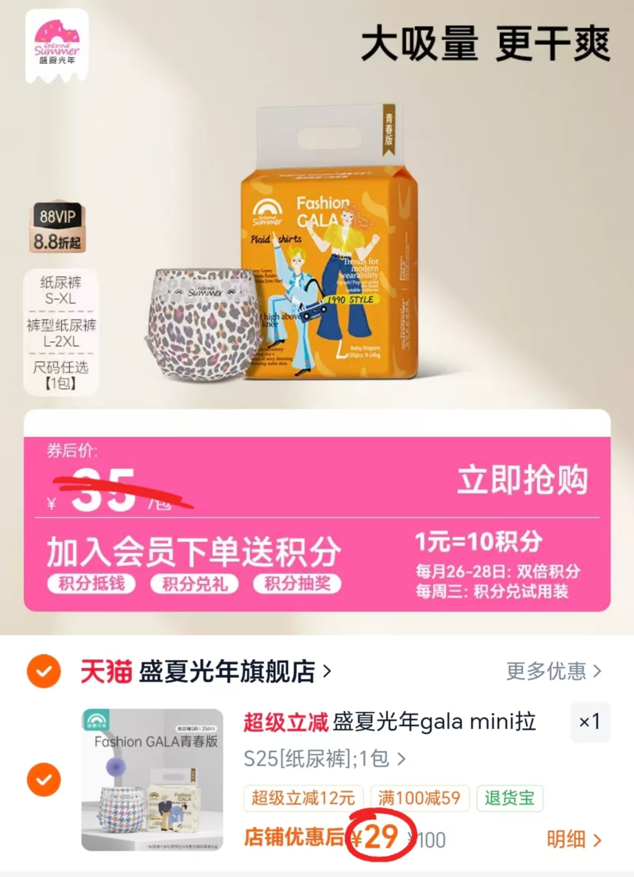 盛夏光年Gala Mini装 29元 - 86线报