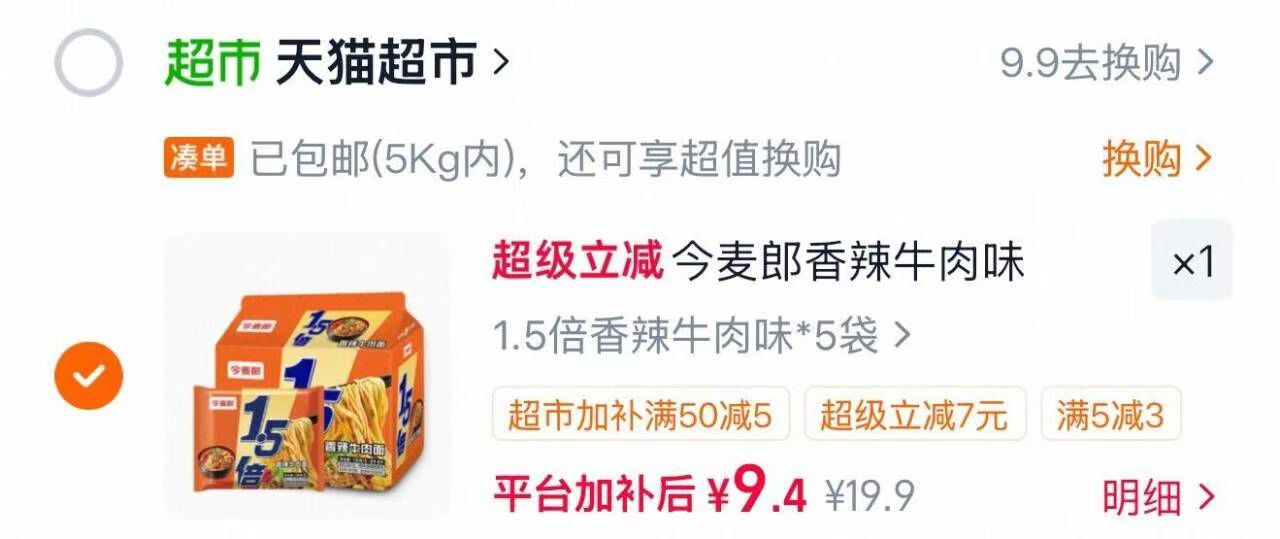 今麦郎1.5倍香辣牛肉面5袋 9.4元 - 86线报