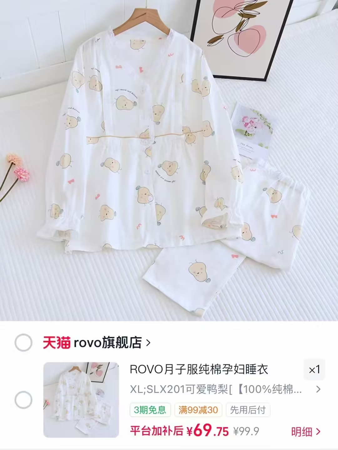 ROVO春夏季薄款月子服上衣+裤子 69元 - 86线报