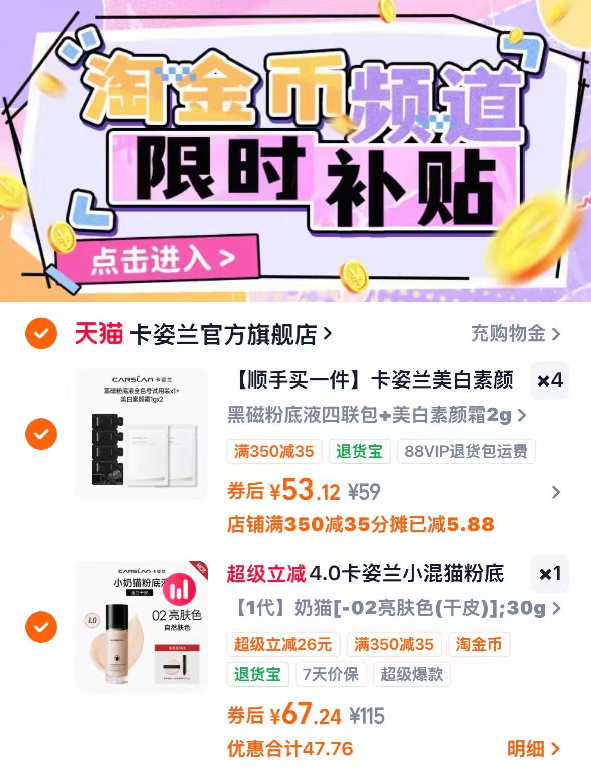 卡姿兰小奶猫粉底液 入会加赠粉扑+轻吻唇釉小样 67元 - 86线报 卡姿兰小奶猫粉底液 入会加赠粉扑+轻吻唇釉小样 67元 - 86线报