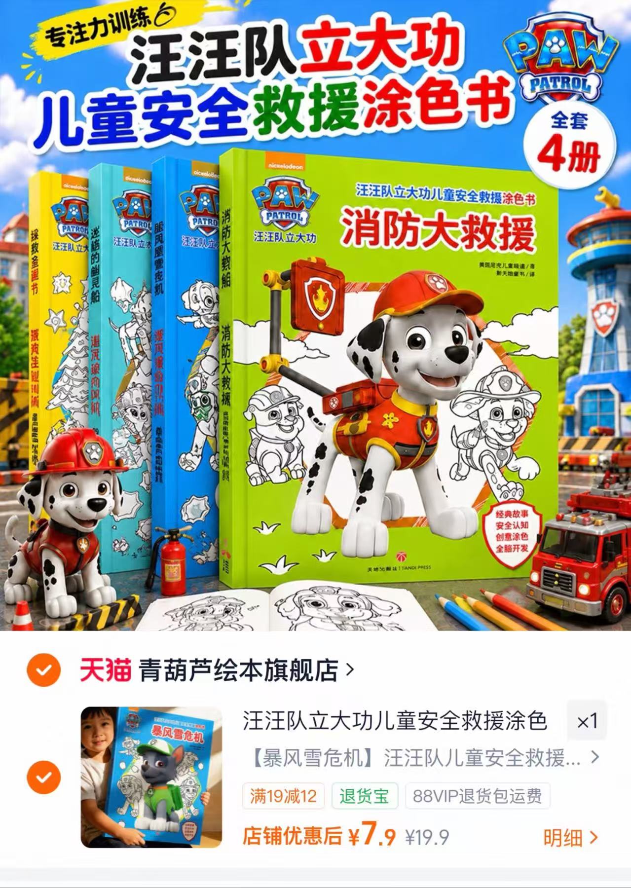 汪汪队立大功绘本 7.9元 - 折送网 汪汪队立大功绘本 7.9元 - 折送网