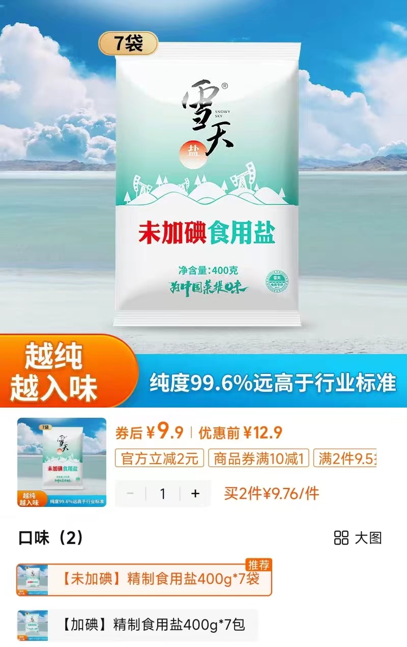 雪天加碘未加碘食用盐400g*7袋 9.9元 - 线报酷