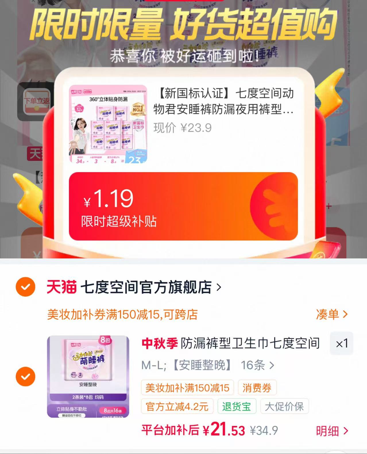 七度空间安睡裤16条 21元 - 86线报