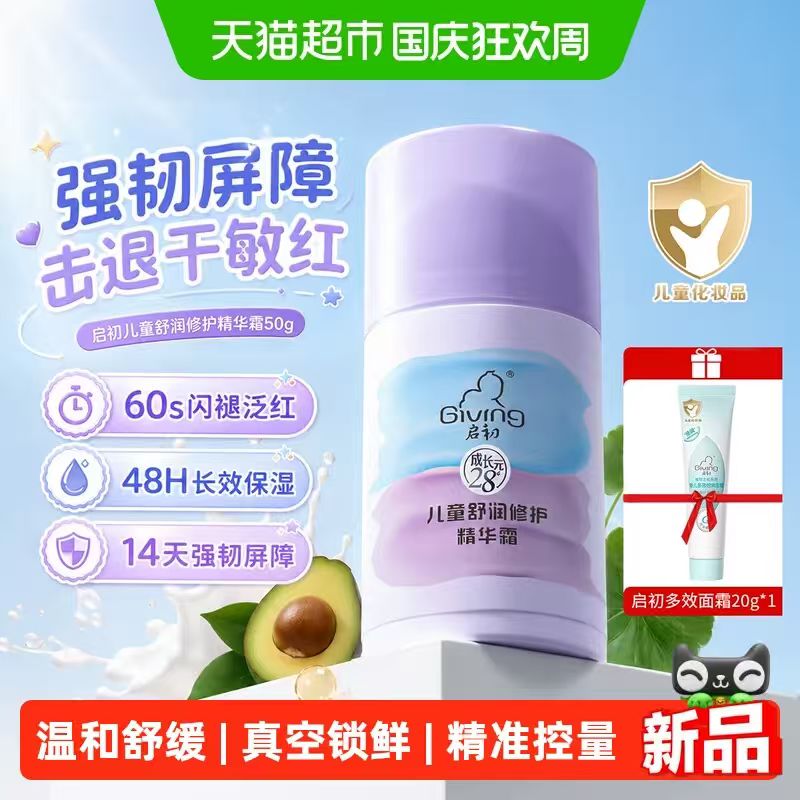 启初儿童面霜修护精华霜秋冬宝宝护肤品补水润肤乳 43.75元 - 86线报 启初儿童面霜修护精华霜秋冬宝宝护肤品补水润肤乳 43.75元 - 86线报