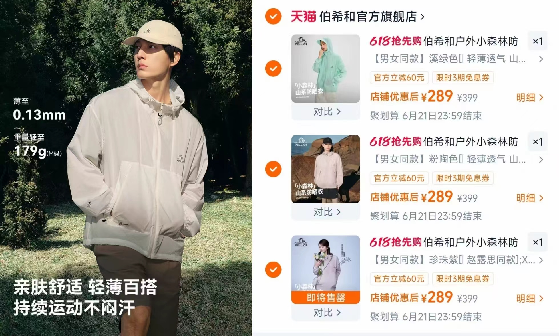 伯希和小森林专业防晒衣男女款任选3件 578元 - 86线报
