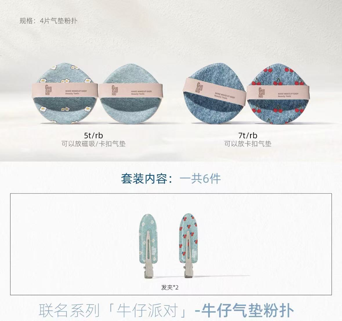 郭小妞牛仔派对扑套组装第一项6件 14.2元，粉扑加夹子 2.3元 - 86线报