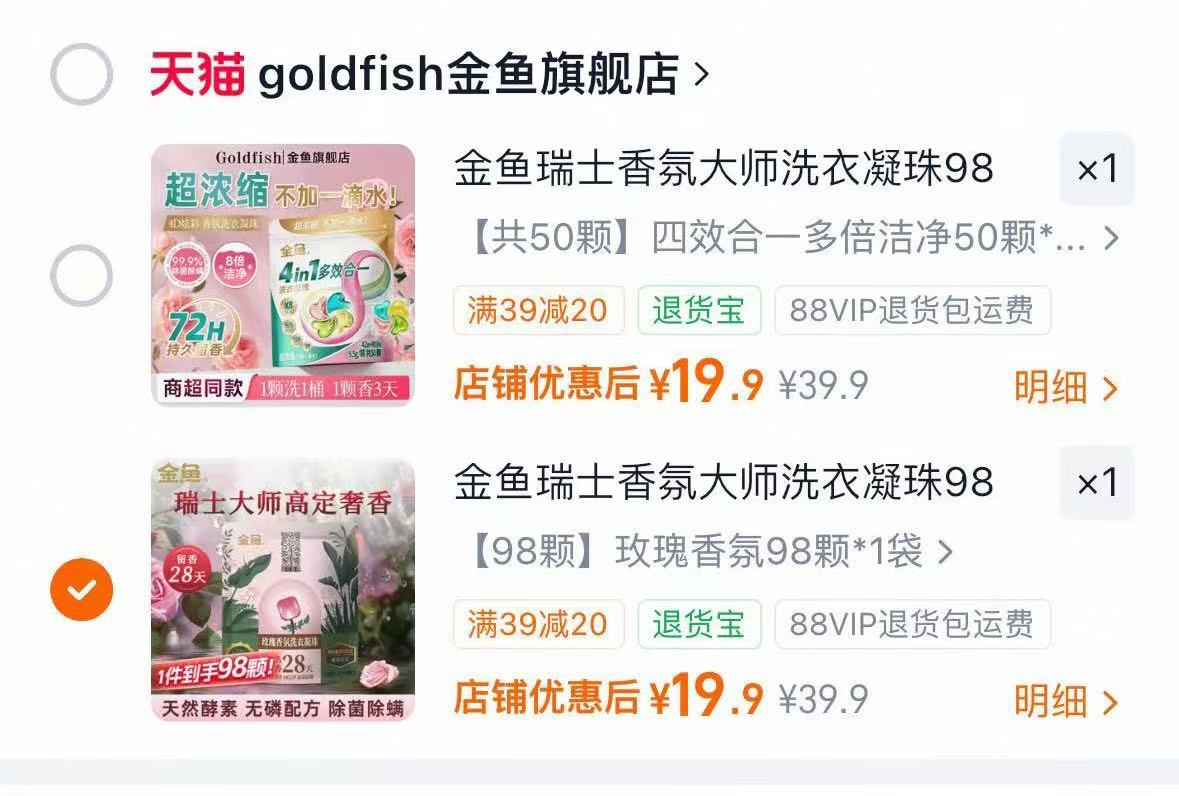 金鱼香氛大师洗衣凝珠到手共98颗 19.9元 - 86线报