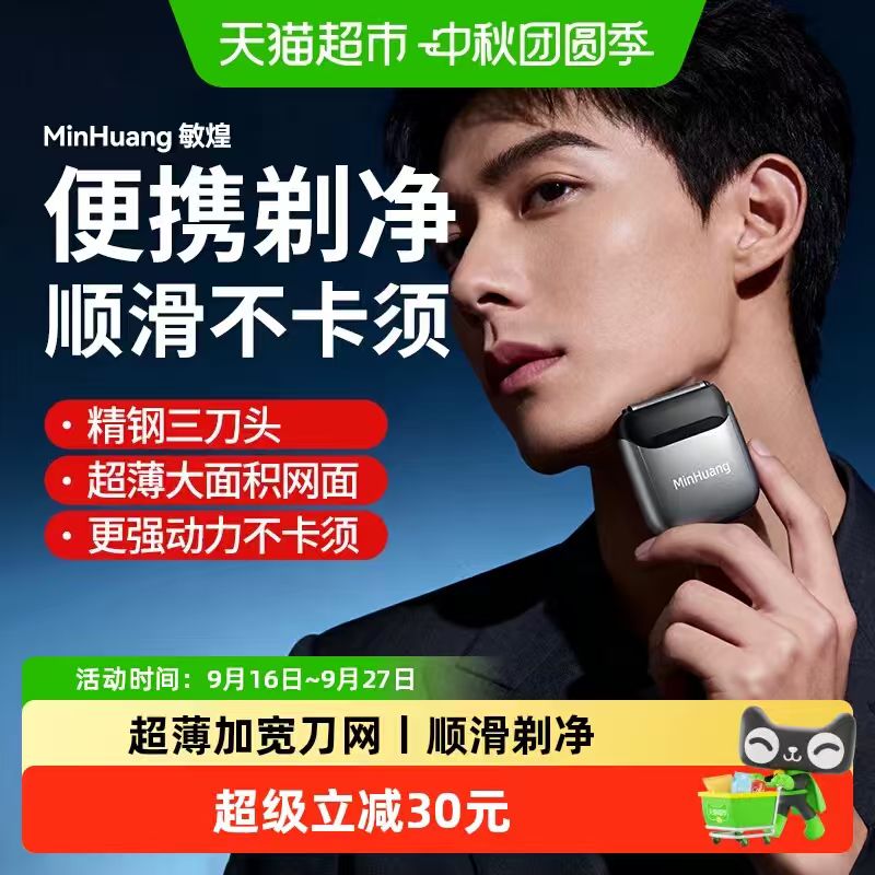 敏煌电动剃须刀1件 75.57元 - 86线报