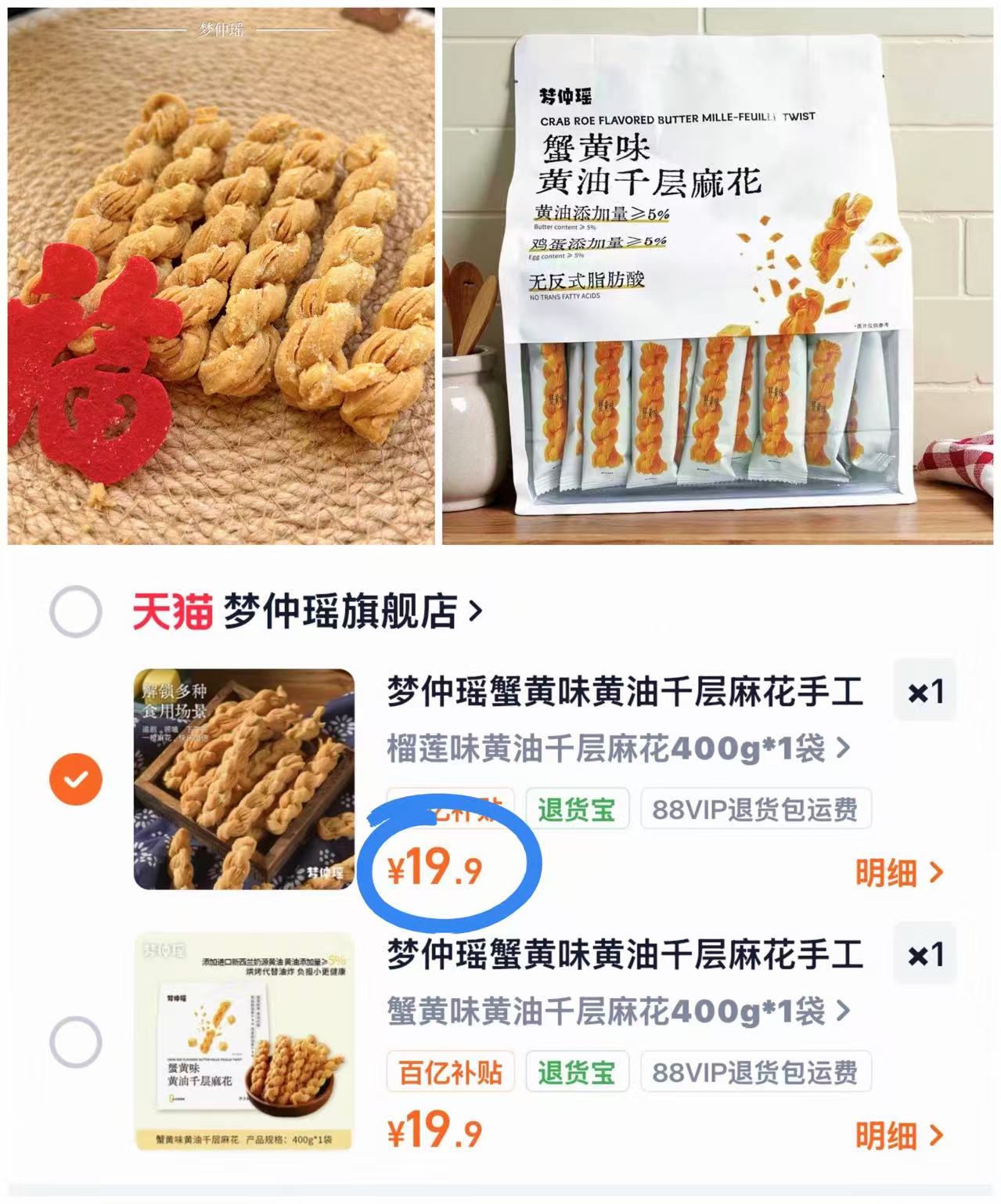 梦仲瑶蟹黄味黄油千层麻花拍400g一袋装选项 19.9元 - 86线报
