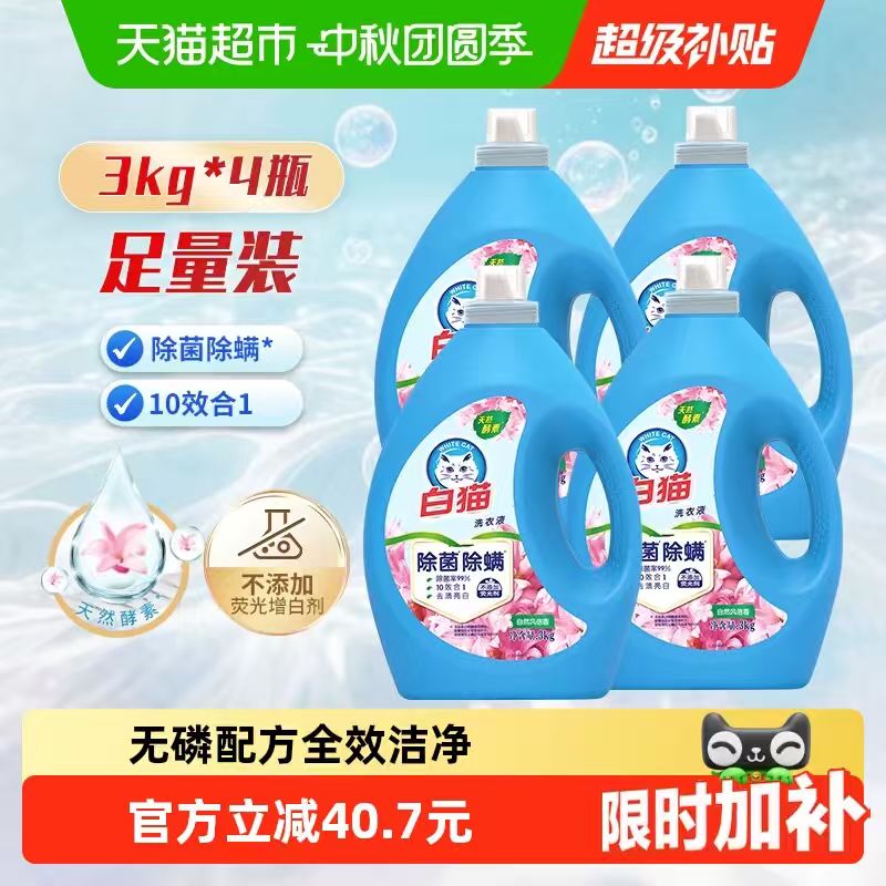 白猫无磷除菌除螨洗衣液3kg*4瓶家庭装手洗机洗 73.63元 - 86线报 白猫无磷除菌除螨洗衣液3kg*4瓶家庭装手洗机洗 73.63元 - 86线报