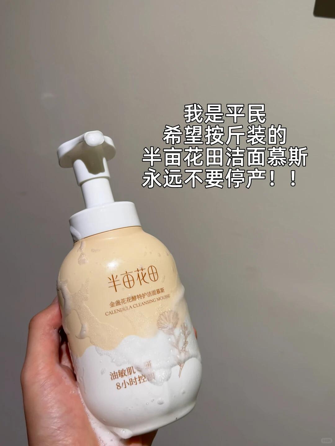半亩花田洁面慕斯300g 24元 - 86线报