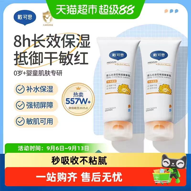 戴可思婴儿身体乳100ml*2支 63.87元 - 86线报