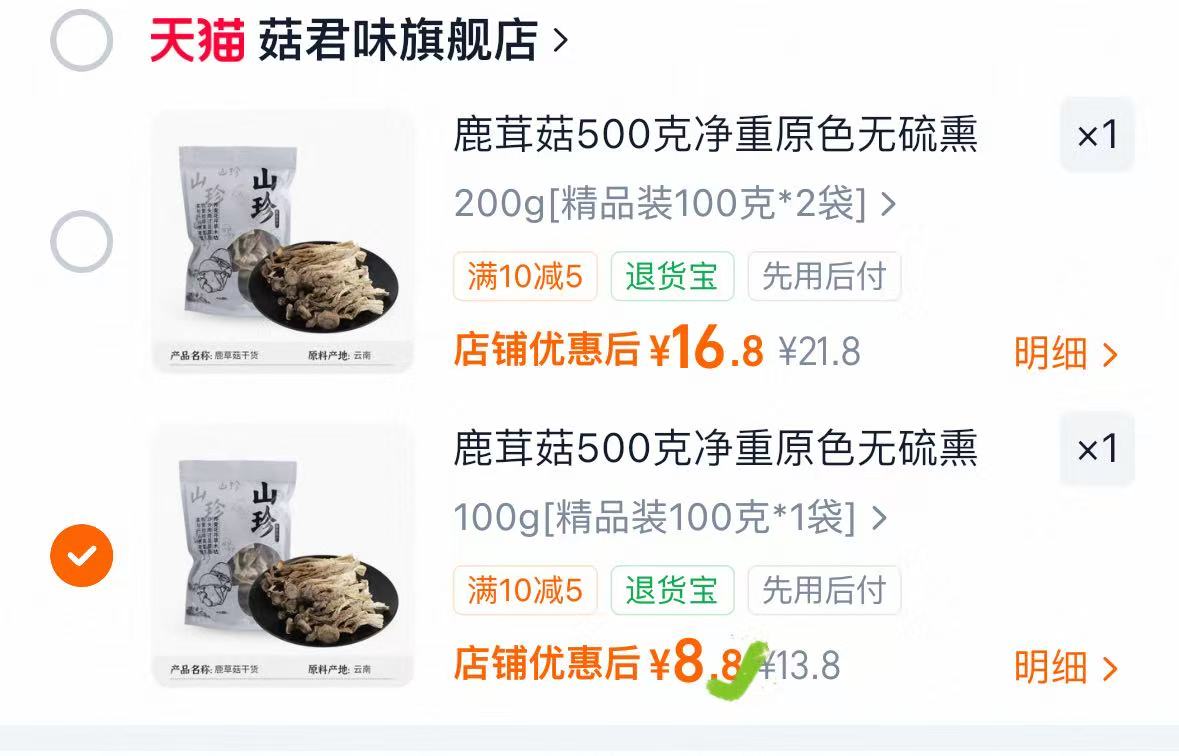 云南鹿茸菇干货 8.8元 - 86线报