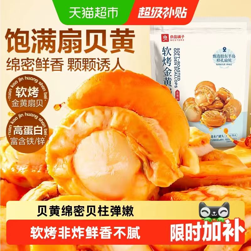 良品铺子软烤扇贝56g 10.86元 - 86线报