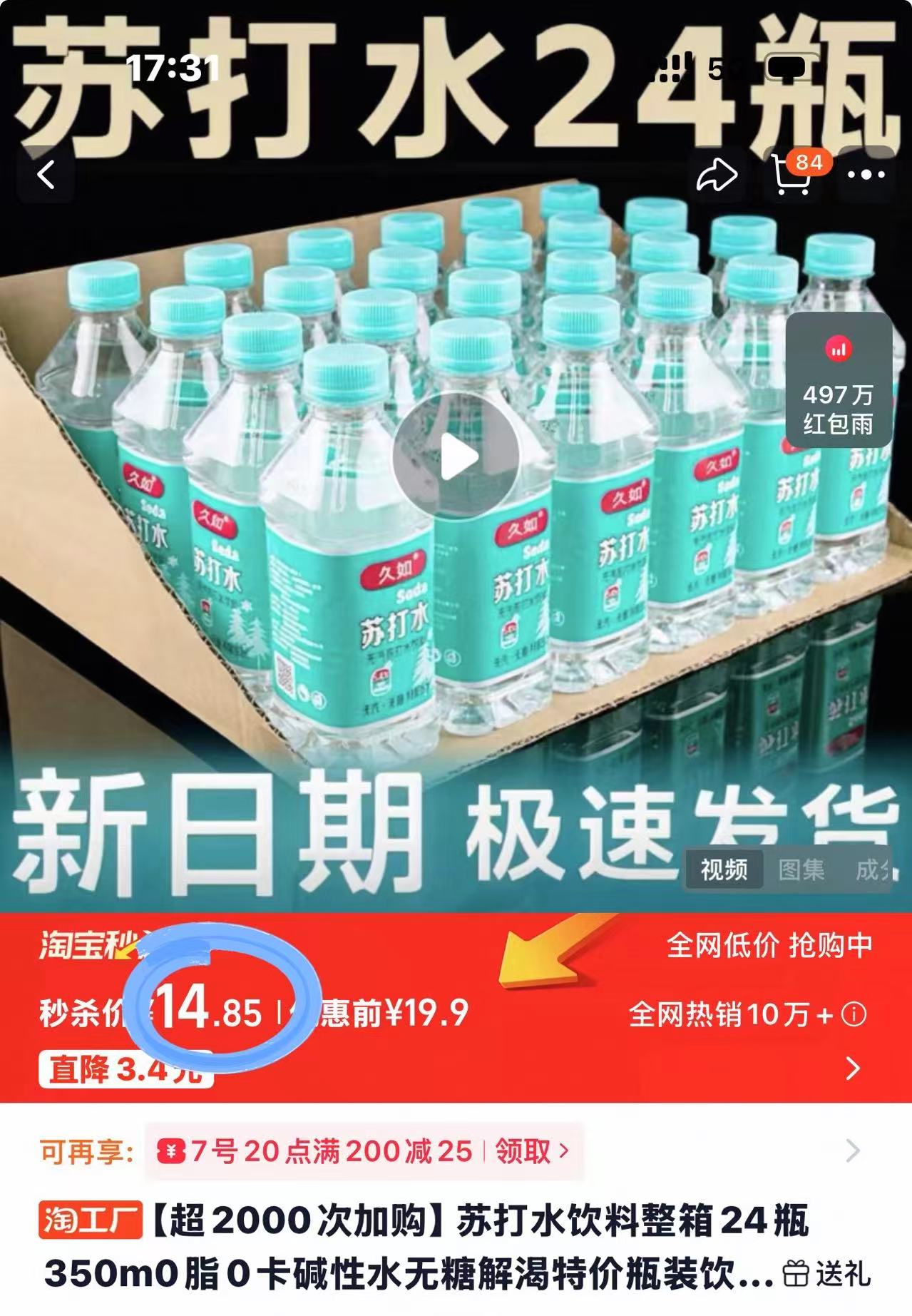 久如苏打水350ml*24瓶 14.9元 - 86线报