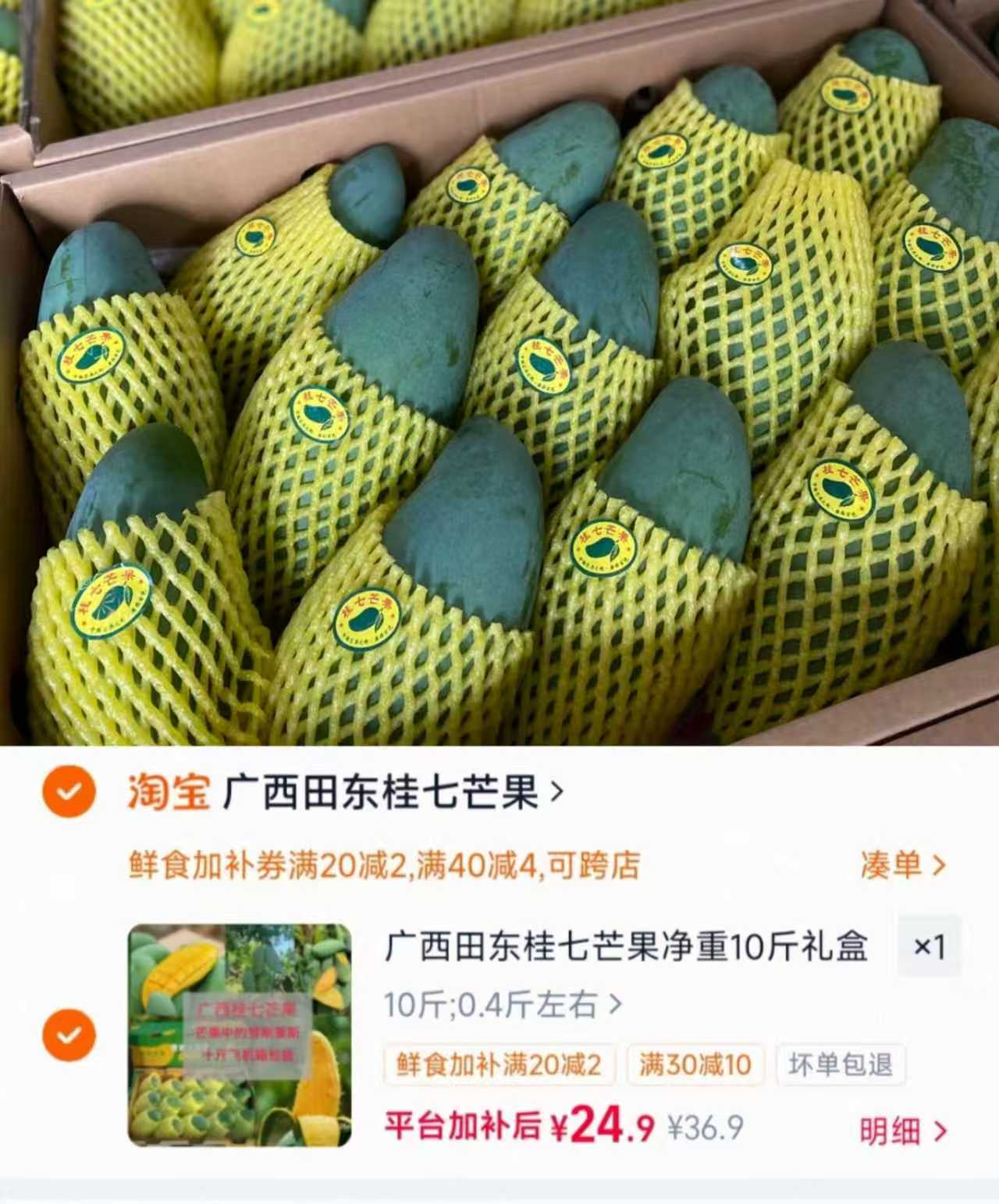 广西桂七芒果礼盒装净重10斤 24.9元 - 86线报 广西桂七芒果礼盒装净重10斤 24.9元 - 86线报