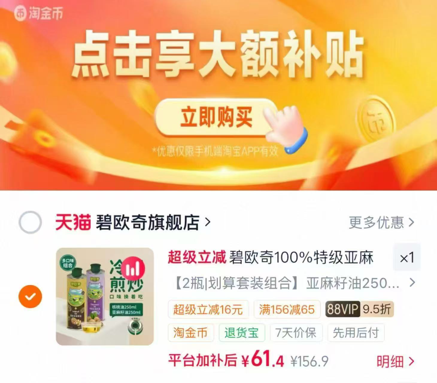 碧欧奇辅食油热炒油亚麻籽油250ml+核桃油250ml 61.4元 - 86线报
