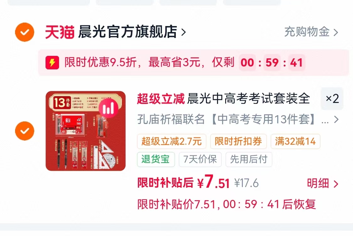 晨光金榜提名考试套装13件套 7.5元 - 86线报