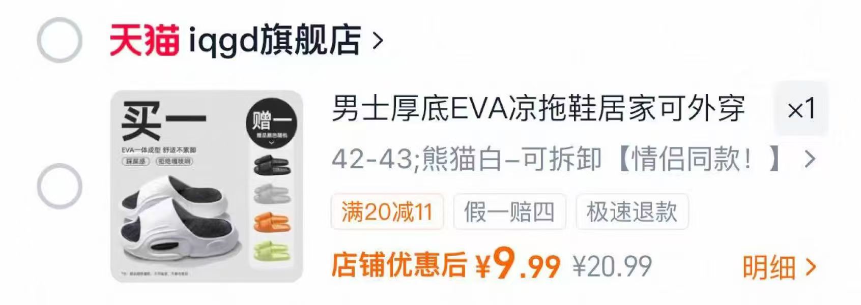 iqgd居家浴室EVA凉拖鞋拍2件 4.95元 - 86线报