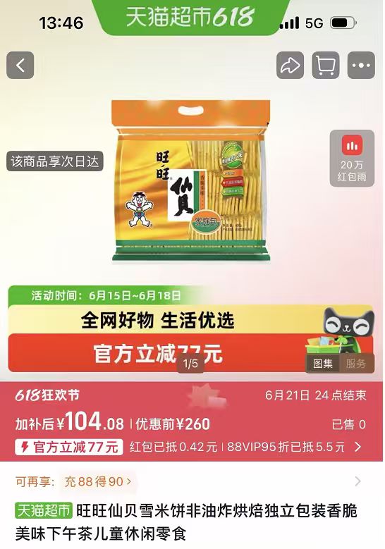 旺旺仙贝400g*10袋 104元 - 86线报