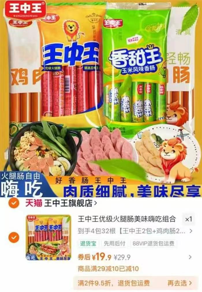 王中王火腿肠组合4包32根 19.9元 - 线报酷