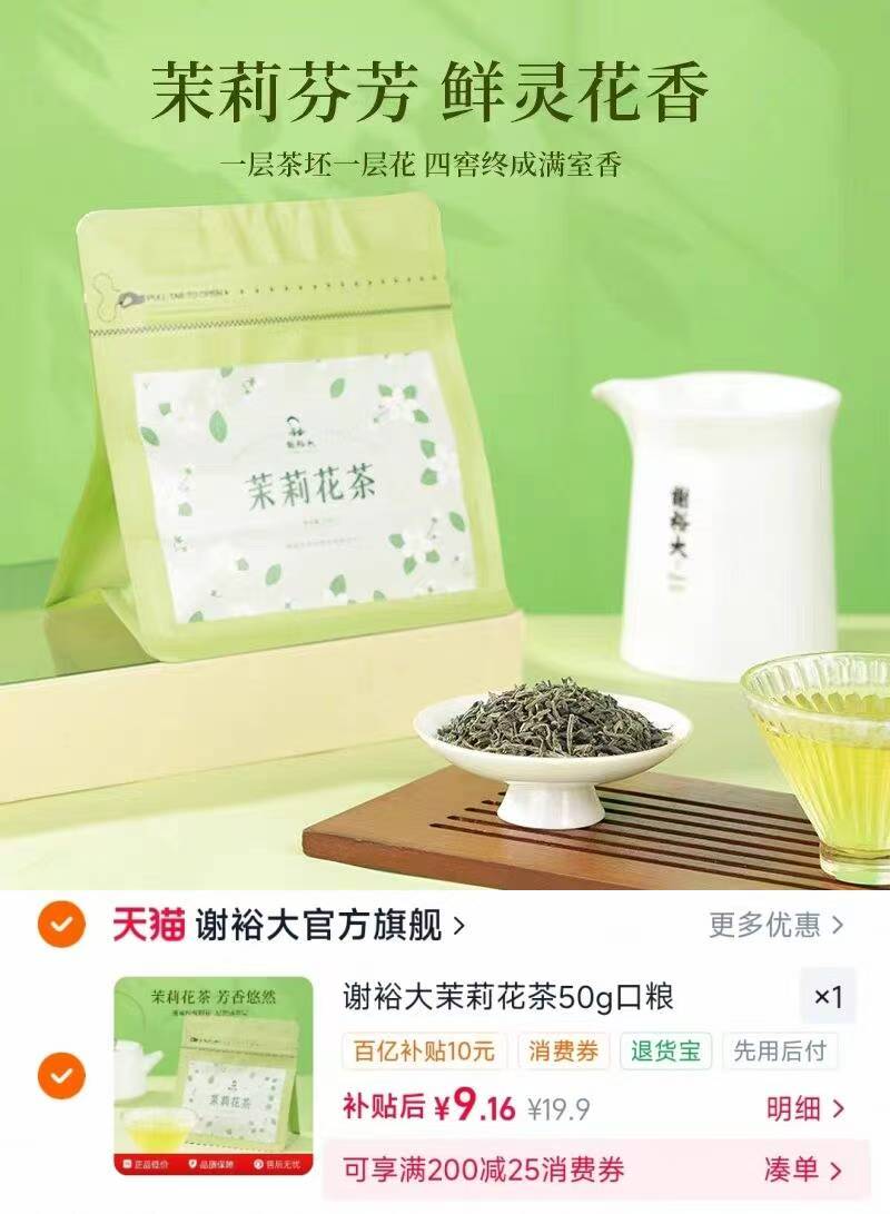 谢裕大茉莉花茶50克试饮装 9.3元 - 86线报