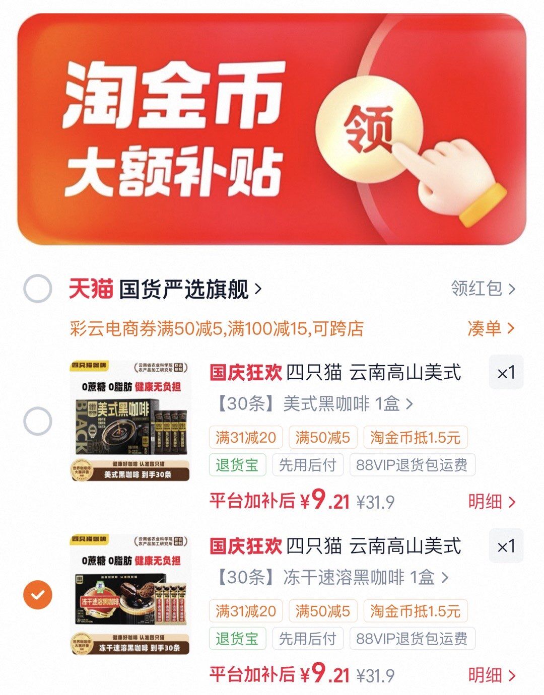四只猫云南黑咖啡一盒30条 9.2元 - 86线报