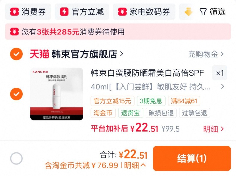 韩束白蛮腰美白防晒霜40ml 22元 - 86线报