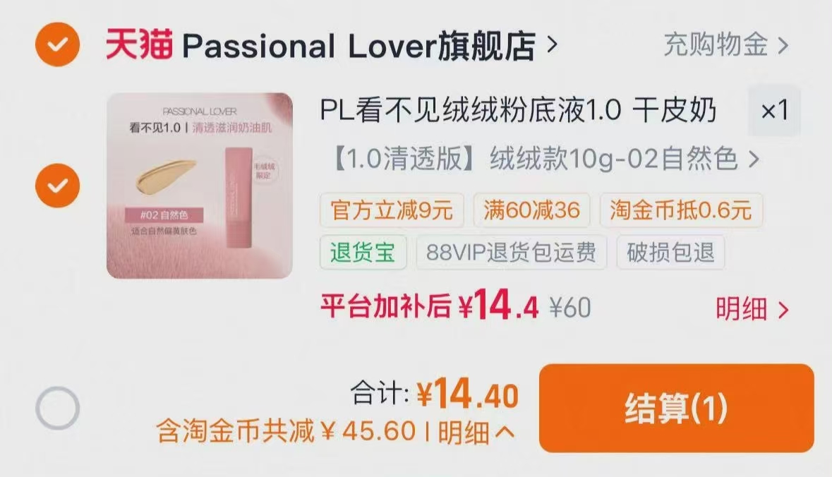 PL看不见绒绒粉底液10g 14.9元 - 线报酷