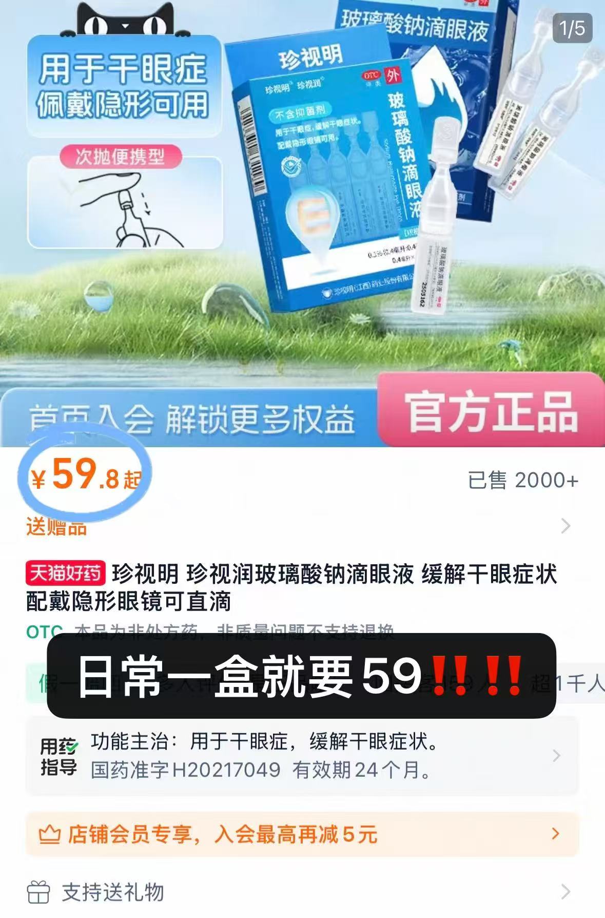 珍视明次抛滴眼液拍2得20支 赠蒸汽眼罩1个 赠护眼贴1个 19.6元 - 86线报