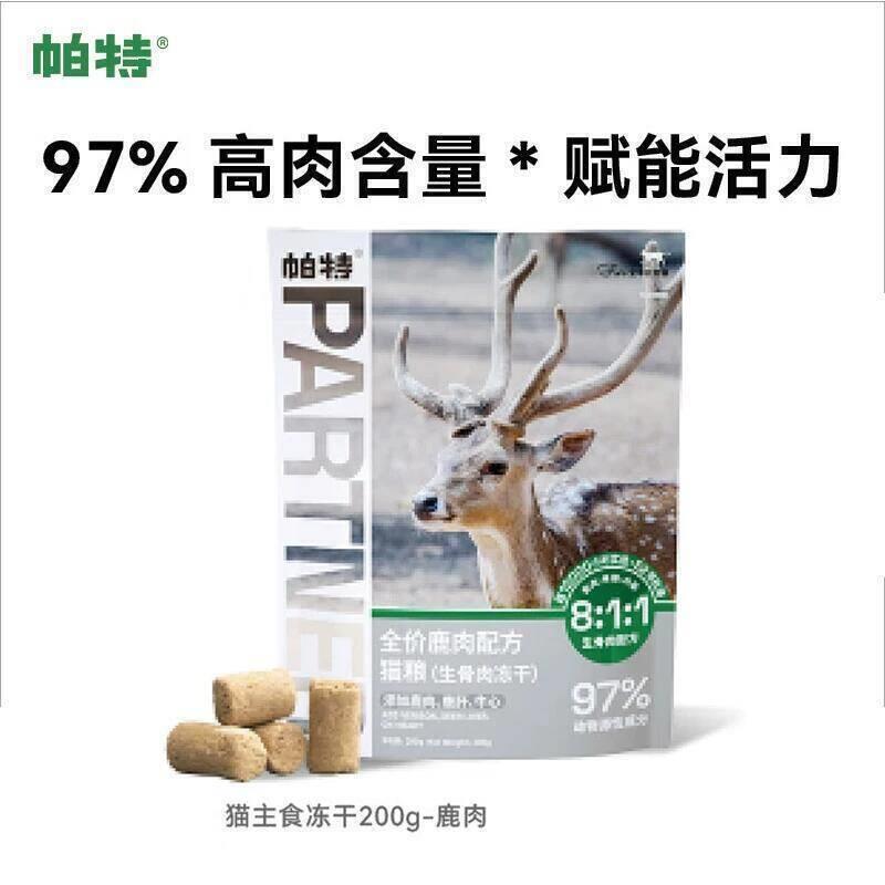 帕特生骨肉主食冻干200g 99元 - 86线报