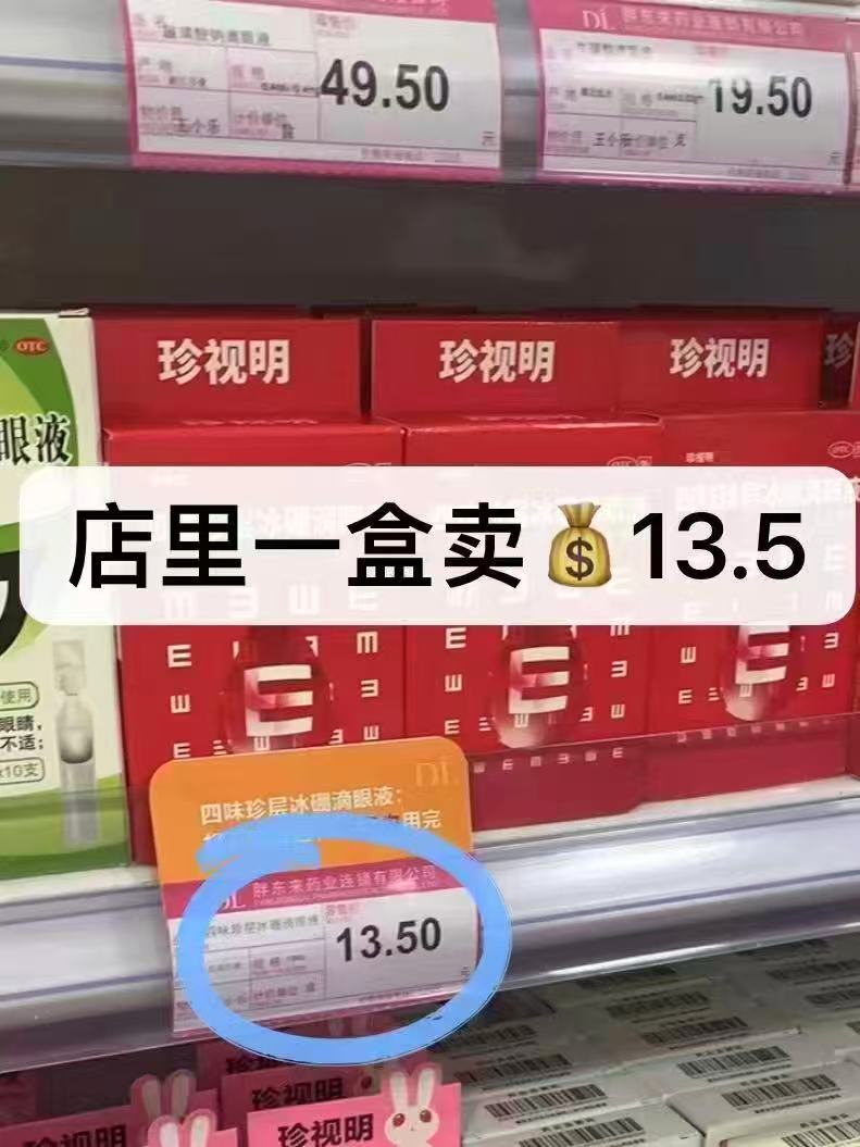 珍视明眼药水3瓶 19元 - 86线报 珍视明眼药水3瓶 19元 - 86线报