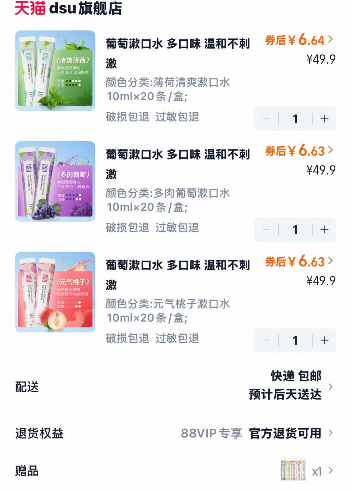 dsu漱口水任选3盒 送10条 19.9元 - 86线报