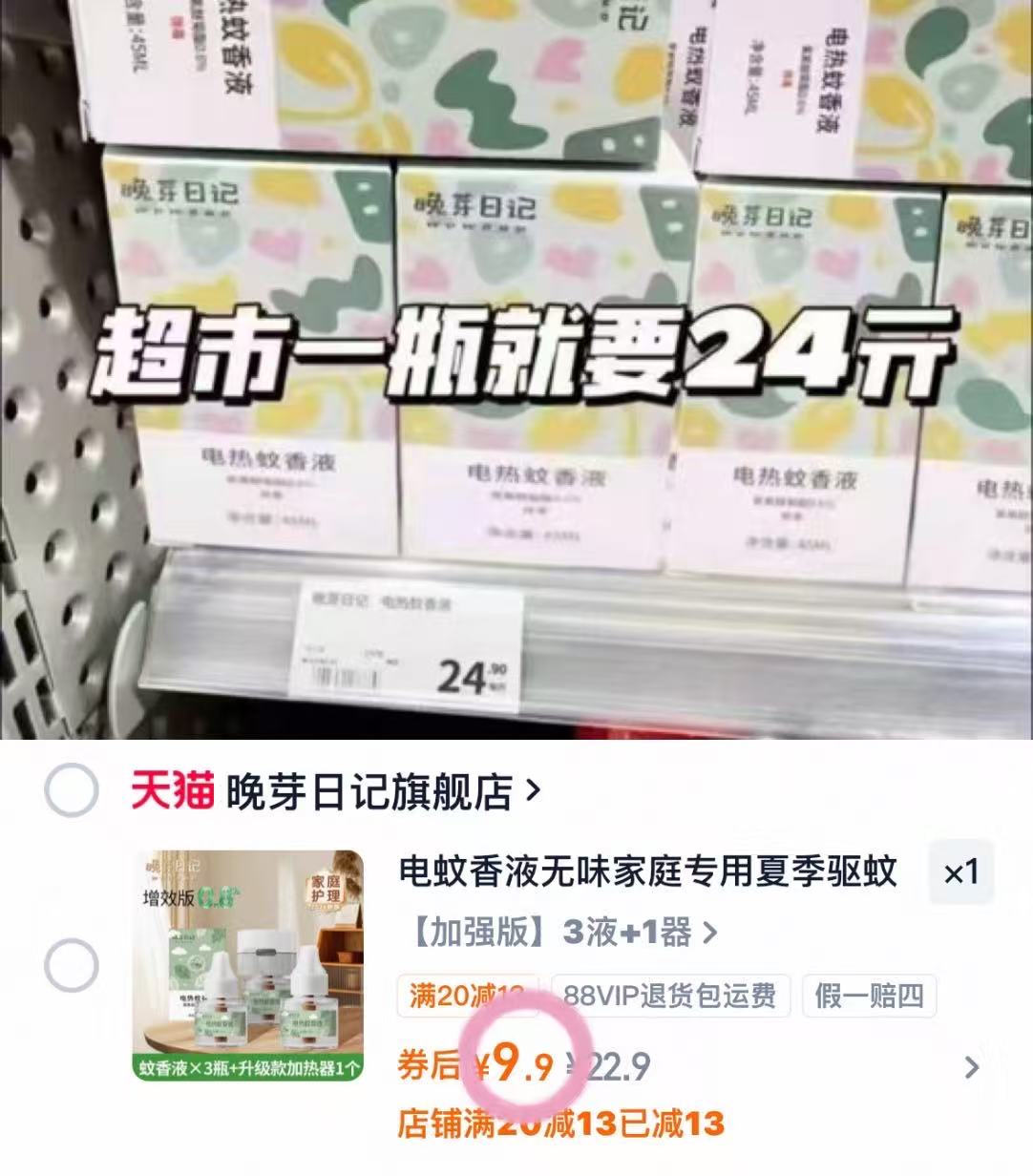晚芽日记电蚊香液3液+1器 9.9元 - 86线报