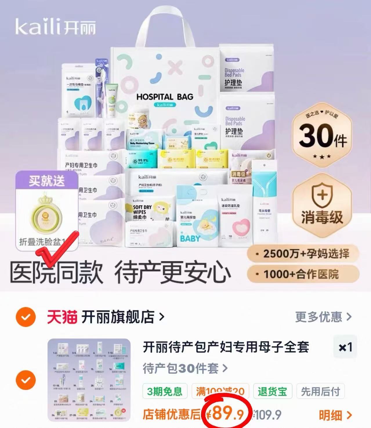 开丽子母待产包组合30件含赠 89.9元 - 86线报 开丽子母待产包组合30件含赠 89.9元 - 86线报