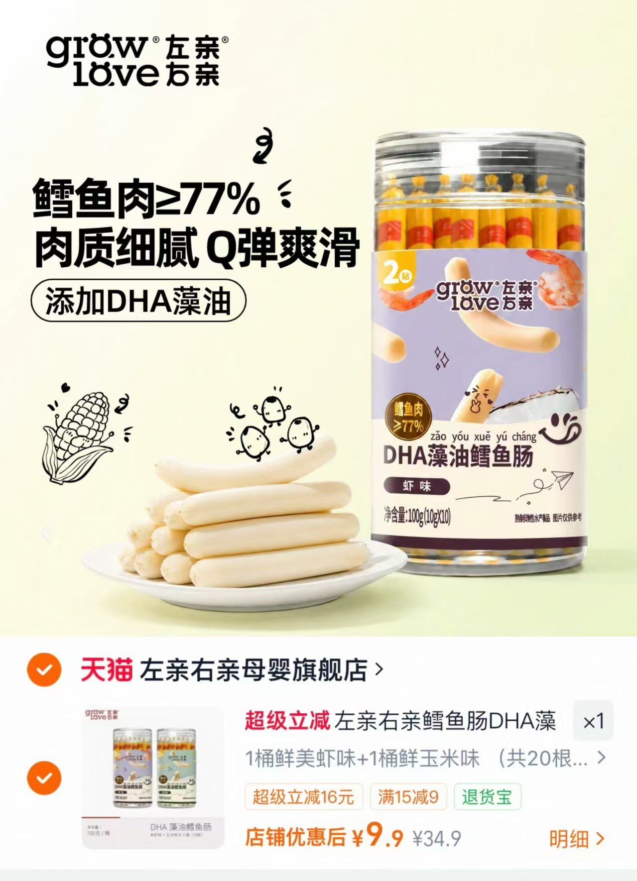 🆘左亲右亲DHA藻油鳕鱼肠 💰9.9🉐2罐共20根‼️折0.4/根 - 86线报