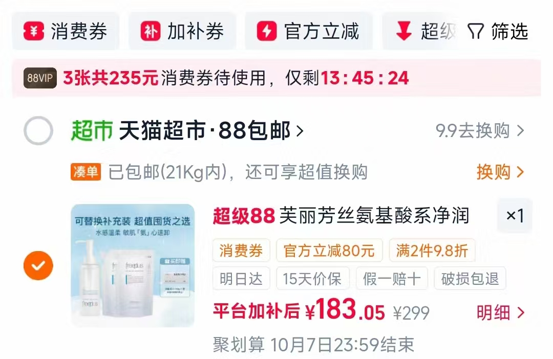 芙丽芳丝氨基酸卸妆油共430ml到手3瓶 赠洗脸巾30片 61元 - 86线报