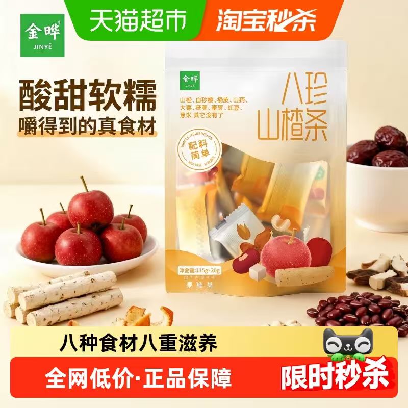 金晔八珍山楂条135g 8.29元 - 线报酷