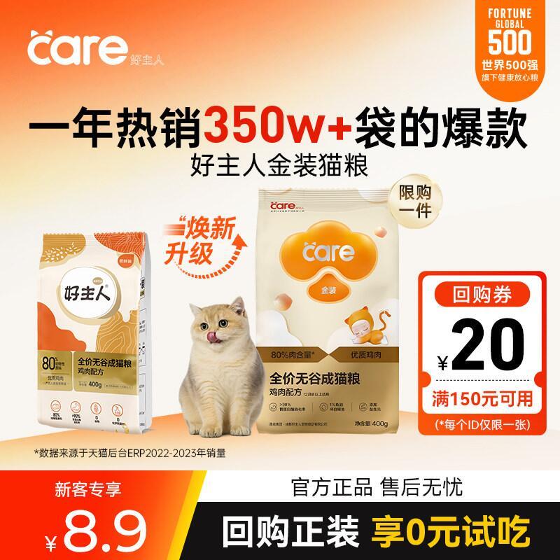 试吃❗❗ 好主人金装鸡肉猫粮400g 💰8.9 金币💰6.9 - 86线报