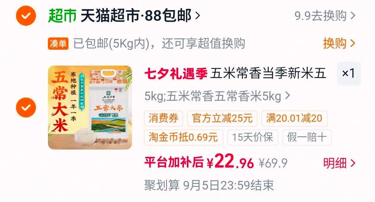 五米常香五常大米长粒香5kg 22.9元 - 86线报