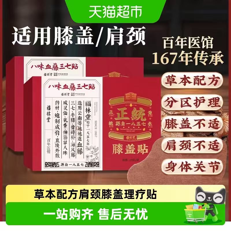 福林堂关节热敷贴10贴 24.99元 - 86线报